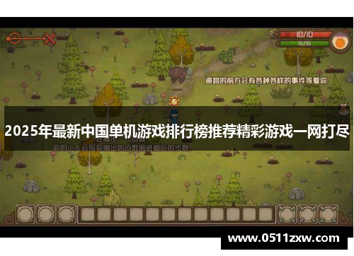 2025年最新中国单机游戏排行榜推荐精彩游戏一网打尽