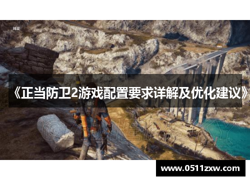 《正当防卫2游戏配置要求详解及优化建议》 《正当防卫2游戏配置要求详解及优化建议》