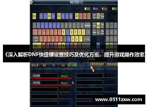 《深入解析DNF快捷键设置技巧及优化方案,提升游戏操作效率》 《深入解析DNF快捷键设置技巧及优化方案,提升游戏操作效率》