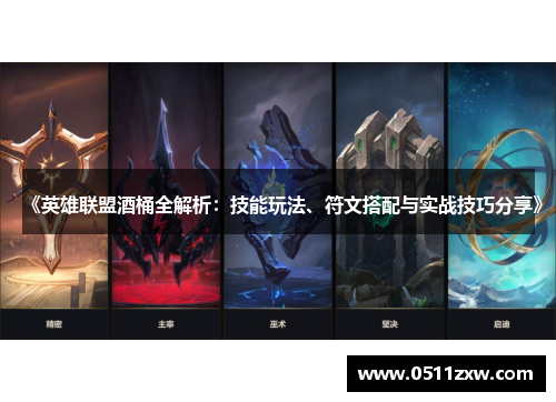 《英雄联盟酒桶全解析：技能玩法、符文搭配与实战技巧分享》