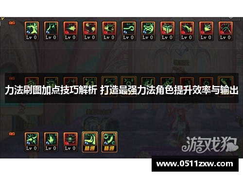 力法刷图加点技巧解析 打造最强力法角色提升效率与输出 力法刷图加点技巧解析 打造最强力法角色提升效率与输出