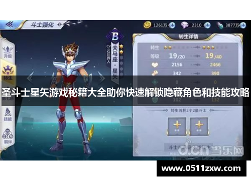 圣斗士星矢游戏秘籍大全助你快速解锁隐藏角色和技能攻略 圣斗士星矢游戏秘籍大全助你快速解锁隐藏角色和技能攻略