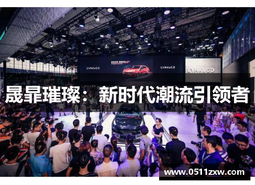 晟暃璀璨:新时代潮流引领者 晟暃璀璨:新时代潮流引领者
