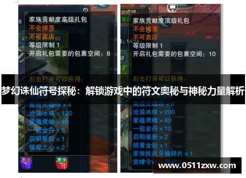 梦幻诛仙符号探秘:解锁游戏中的符文奥秘与神秘力量解析 梦幻诛仙符号探秘:解锁游戏中的符文奥秘与神秘力量解析