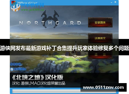 游侠网发布最新游戏补丁合集提升玩家体验修复多个问题 游侠网发布最新游戏补丁合集提升玩家体验修复多个问题