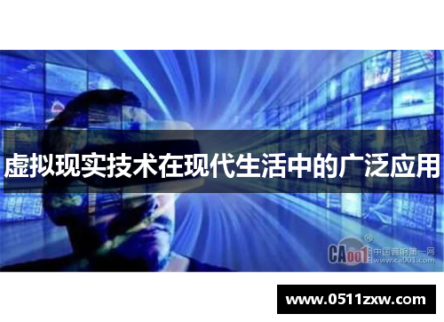 虚拟现实技术在现代生活中的广泛应用