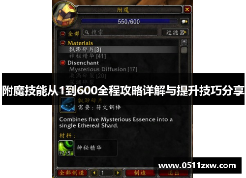 附魔技能从1到600全程攻略详解与提升技巧分享 附魔技能从1到600全程攻略详解与提升技巧分享
