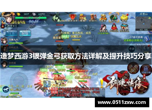 造梦西游3银弹金弓获取方法详解及提升技巧分享