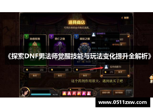 《探索DNF男法师觉醒技能与玩法变化提升全解析》 《探索DNF男法师觉醒技能与玩法变化提升全解析》