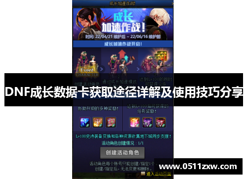 DNF成长数据卡获取途径详解及使用技巧分享 DNF成长数据卡获取途径详解及使用技巧分享