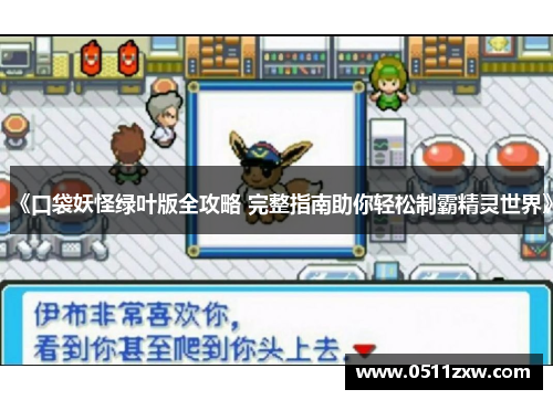 《口袋妖怪绿叶版全攻略 完整指南助你轻松制霸精灵世界》 《口袋妖怪绿叶版全攻略 完整指南助你轻松制霸精灵世界》