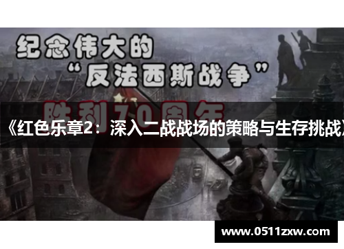 《红色乐章2：深入二战战场的策略与生存挑战》
