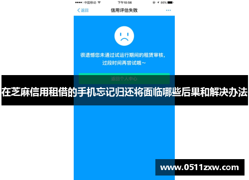 在芝麻信用租借的手机忘记归还将面临哪些后果和解决办法