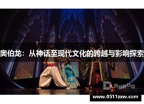 奥伯龙:从神话至现代文化的跨越与影响探索 奥伯龙:从神话至现代文化的跨越与影响探索