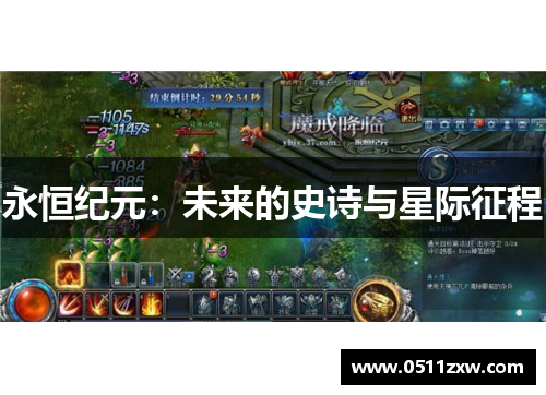 永恒纪元:未来的史诗与星际征程 永恒纪元:未来的史诗与星际征程