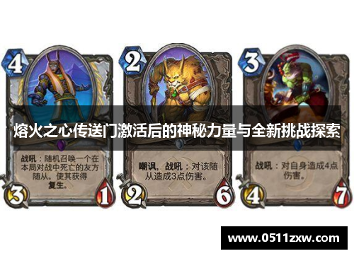 熔火之心传送门激活后的神秘力量与全新挑战探索