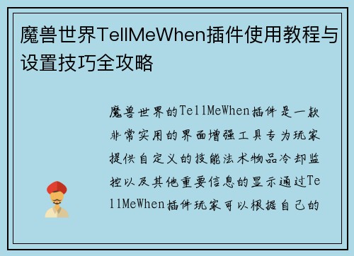 魔兽世界TellMeWhen插件使用教程与设置技巧全攻略 魔兽世界TellMeWhen插件使用教程与设置技巧全攻略