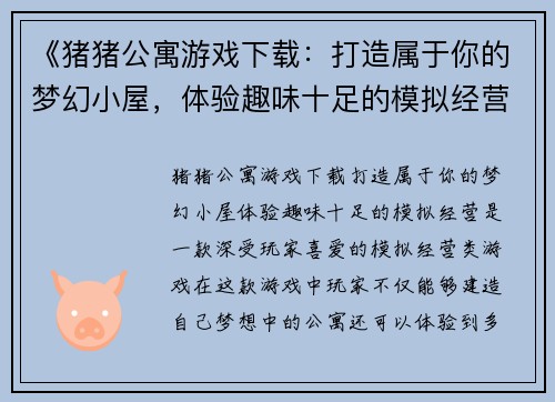 《猪猪公寓游戏下载:打造属于你的梦幻小屋,体验趣味十足的模拟经营》 《猪猪公寓游戏下载:打造属于你的梦幻小屋,体验趣味十足的模拟经营》