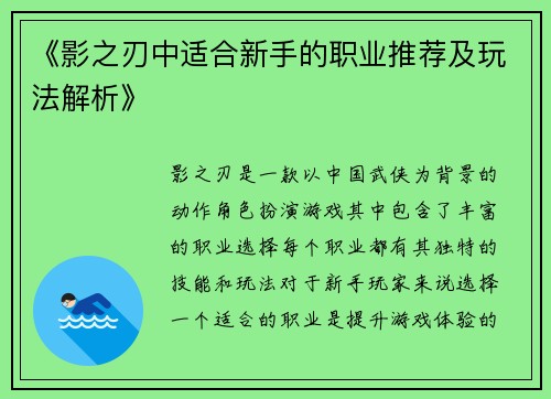 《影之刃中适合新手的职业推荐及玩法解析》 《影之刃中适合新手的职业推荐及玩法解析》