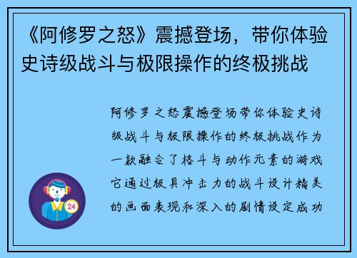 《阿修罗之怒》震撼登场,带你体验史诗级战斗与极限操作的终极挑战 《阿修罗之怒》震撼登场,带你体验史诗级战斗与极限操作的终极挑战