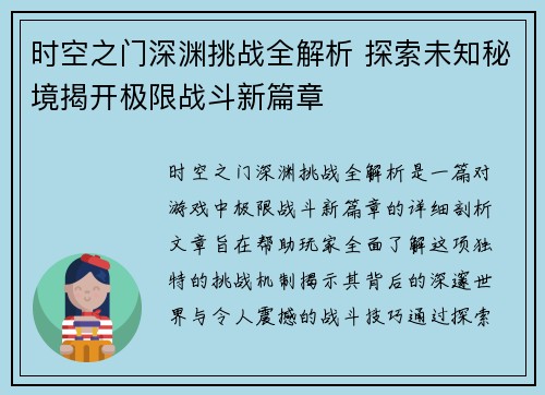 时空之门深渊挑战全解析 探索未知秘境揭开极限战斗新篇章 时空之门深渊挑战全解析 探索未知秘境揭开极限战斗新篇章