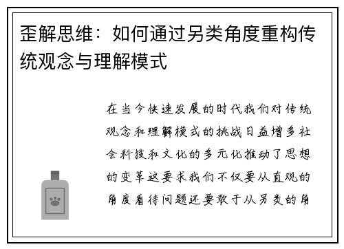 歪解思维:如何通过另类角度重构传统观念与理解模式 歪解思维:如何通过另类角度重构传统观念与理解模式