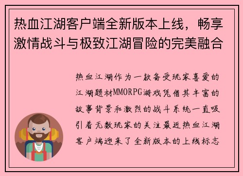 热血江湖客户端全新版本上线,畅享激情战斗与极致江湖冒险的完美融合 热血江湖客户端全新版本上线,畅享激情战斗与极致江湖冒险的完美融合