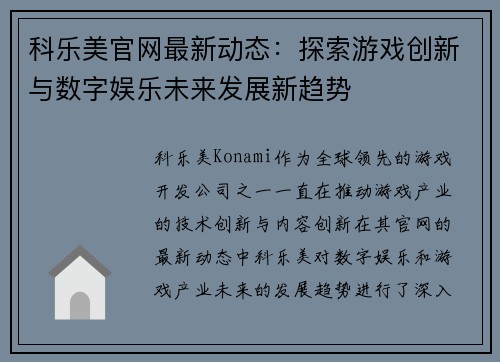 科乐美官网最新动态:探索游戏创新与数字娱乐未来发展新趋势 科乐美官网最新动态:探索游戏创新与数字娱乐未来发展新趋势