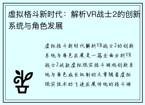 虚拟格斗新时代：解析VR战士2的创新系统与角色发展