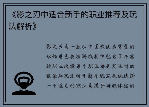 《影之刃中适合新手的职业推荐及玩法解析》 《影之刃中适合新手的职业推荐及玩法解析》