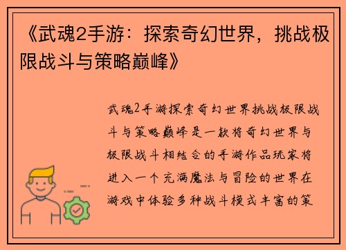 《武魂2手游:探索奇幻世界,挑战极限战斗与策略巅峰》 《武魂2手游:探索奇幻世界,挑战极限战斗与策略巅峰》