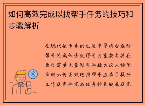 如何高效完成以找帮手任务的技巧和步骤解析