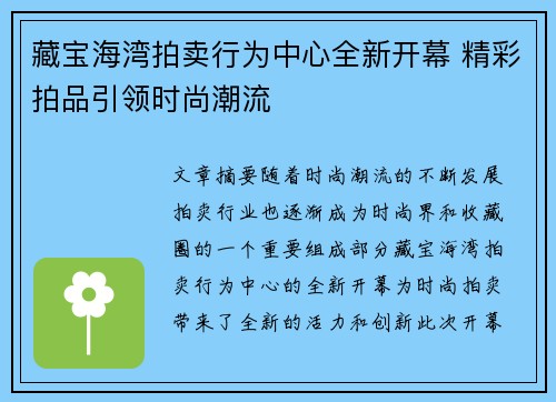 藏宝海湾拍卖行为中心全新开幕 精彩拍品引领时尚潮流 藏宝海湾拍卖行为中心全新开幕 精彩拍品引领时尚潮流