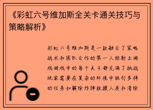 《彩虹六号维加斯全关卡通关技巧与策略解析》 《彩虹六号维加斯全关卡通关技巧与策略解析》