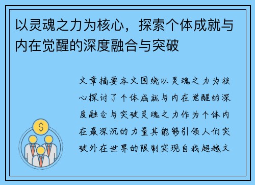 以灵魂之力为核心,探索个体成就与内在觉醒的深度融合与突破 以灵魂之力为核心,探索个体成就与内在觉醒的深度融合与突破