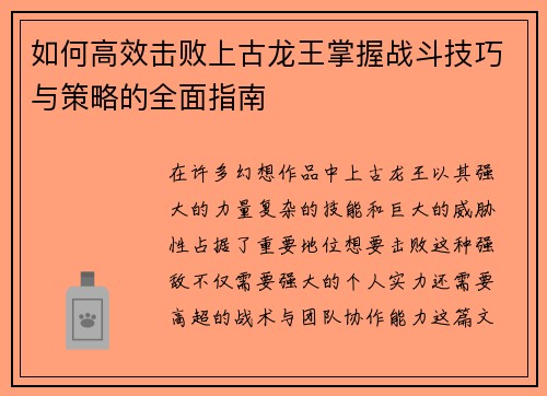 如何高效击败上古龙王掌握战斗技巧与策略的全面指南