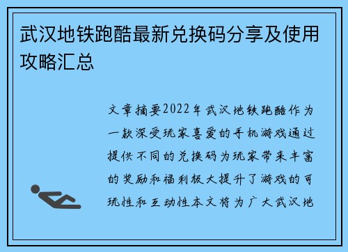 武汉地铁跑酷最新兑换码分享及使用攻略汇总 武汉地铁跑酷最新兑换码分享及使用攻略汇总