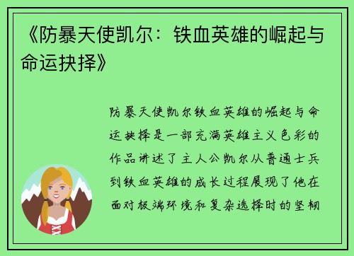 《防暴天使凯尔:铁血英雄的崛起与命运抉择》 《防暴天使凯尔:铁血英雄的崛起与命运抉择》