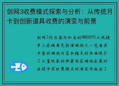 剑网3收费模式探索与分析：从传统月卡到创新道具收费的演变与前景