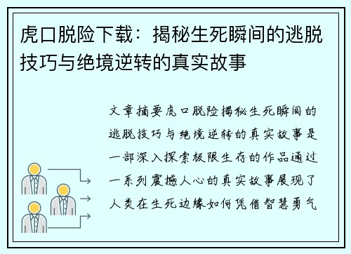 虎口脱险下载:揭秘生死瞬间的逃脱技巧与绝境逆转的真实故事 虎口脱险下载:揭秘生死瞬间的逃脱技巧与绝境逆转的真实故事