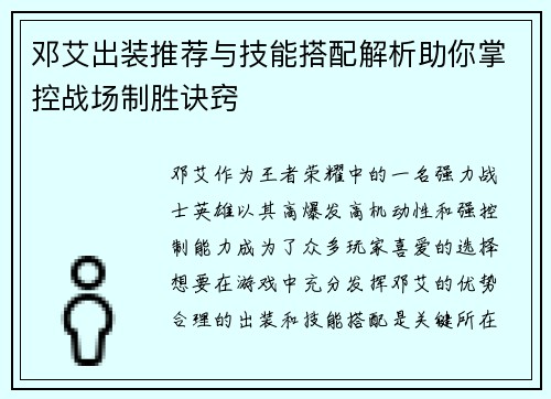 邓艾出装推荐与技能搭配解析助你掌控战场制胜诀窍