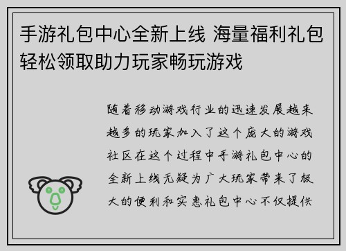 手游礼包中心全新上线 海量福利礼包轻松领取助力玩家畅玩游戏