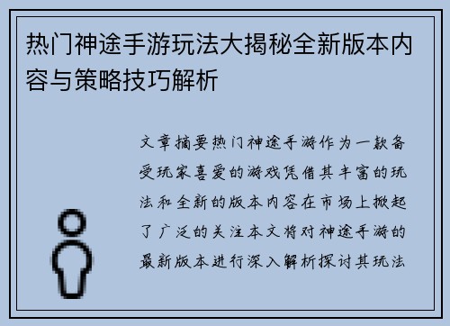 热门神途手游玩法大揭秘全新版本内容与策略技巧解析