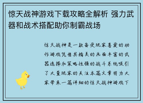 惊天战神游戏下载攻略全解析 强力武器和战术搭配助你制霸战场