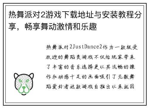 热舞派对2游戏下载地址与安装教程分享，畅享舞动激情和乐趣