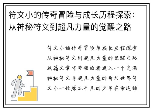 符文小的传奇冒险与成长历程探索：从神秘符文到超凡力量的觉醒之路