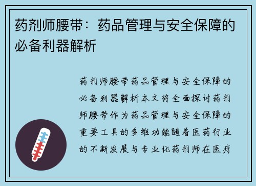 药剂师腰带：药品管理与安全保障的必备利器解析