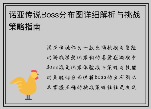 诺亚传说Boss分布图详细解析与挑战策略指南