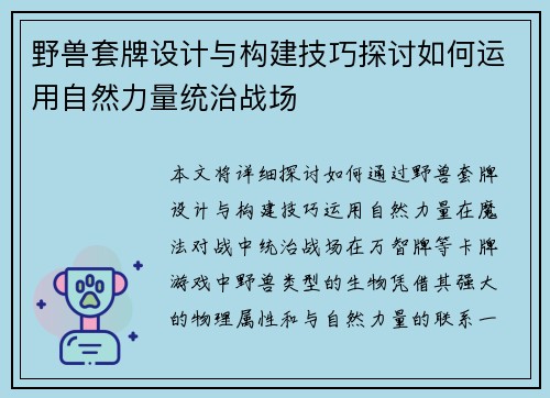 野兽套牌设计与构建技巧探讨如何运用自然力量统治战场