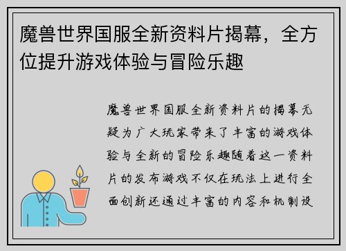魔兽世界国服全新资料片揭幕，全方位提升游戏体验与冒险乐趣